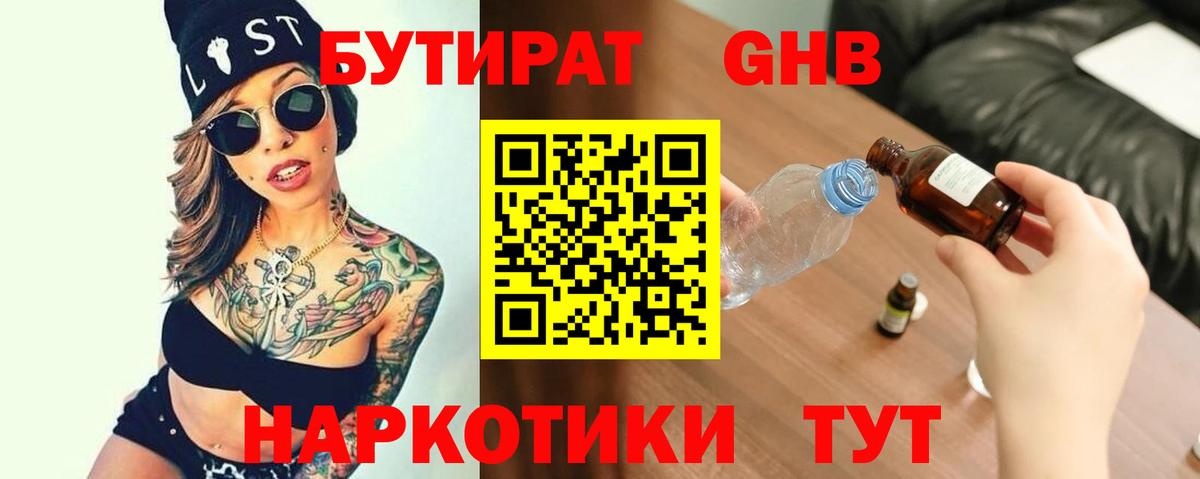Ногинск  БУТИРАТ 99%  БУТИРАТ  Вход с VPN 