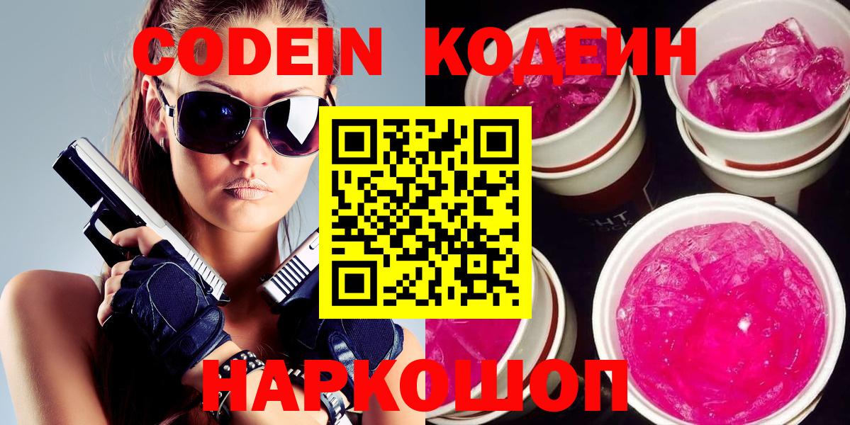 Кодеин Purple Drank Ногинск