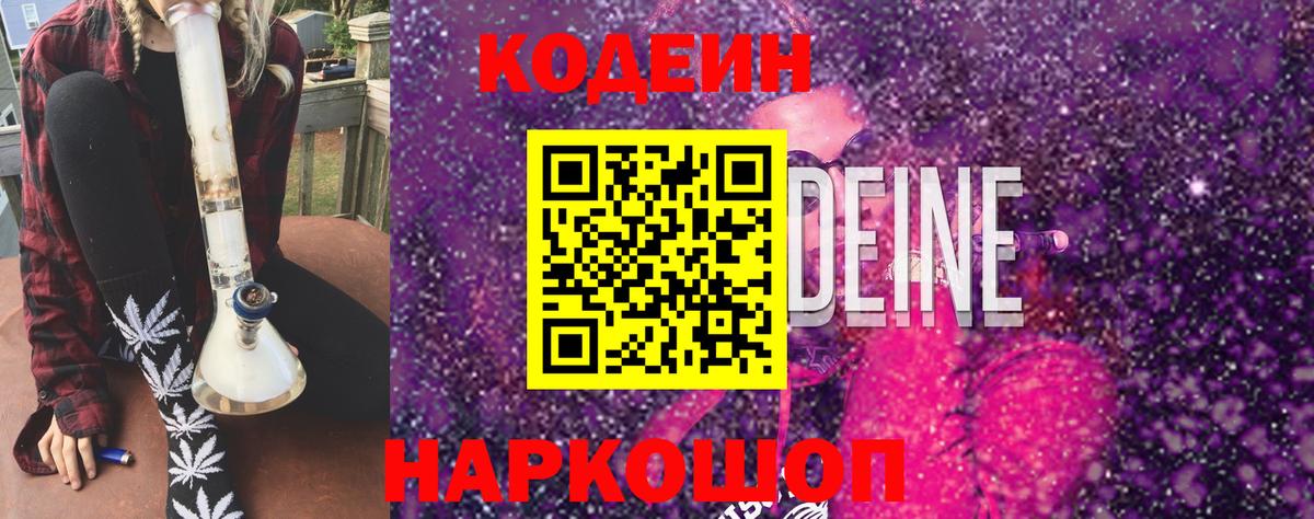 Codein напиток Lean (лин)  Вход с VPN  Ногинск 